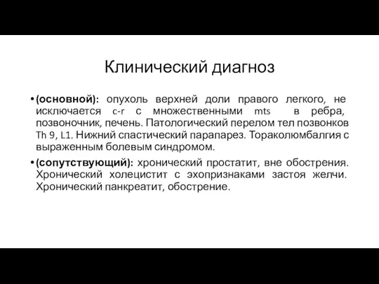 Клинический диагноз (основной): опухоль верхней доли правого легкого, не исключается c-r