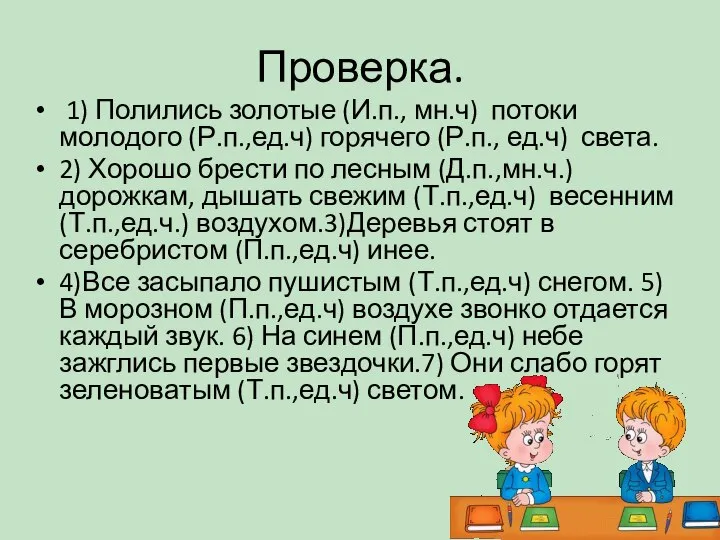 Проверка. 1) Полились золотые (И.п., мн.ч) потоки молодого (Р.п.,ед.ч) горячего (Р.п.,