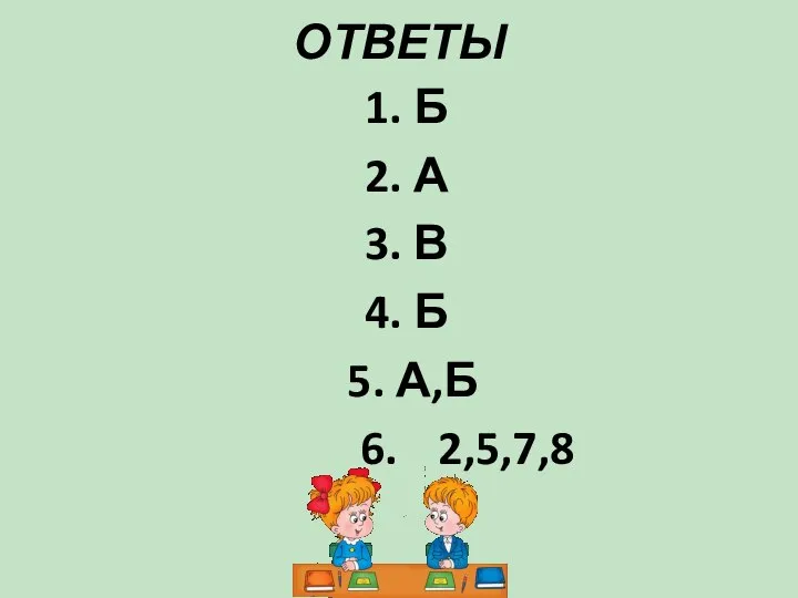 ОТВЕТЫ 1. Б 2. А 3. В 4. Б 5. А,Б 6. 2,5,7,8