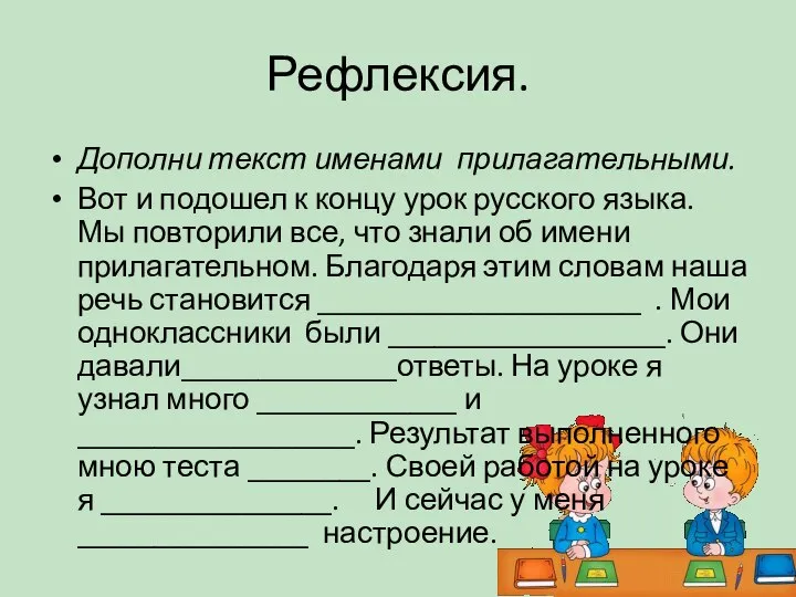 Рефлексия. Дополни текст именами прилагательными. Вот и подошел к концу урок