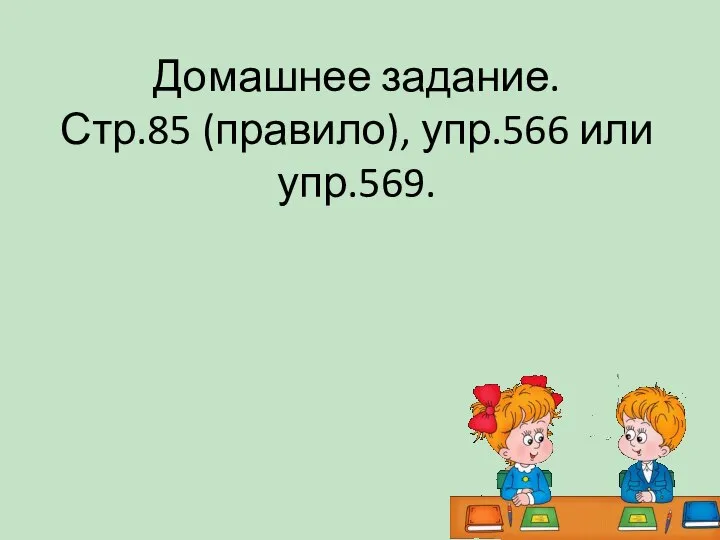 Домашнее задание. Стр.85 (правило), упр.566 или упр.569.