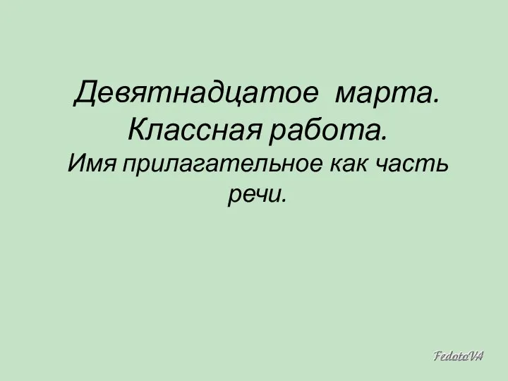 Девятнадцатое марта. Классная работа. Имя прилагательное как часть речи.