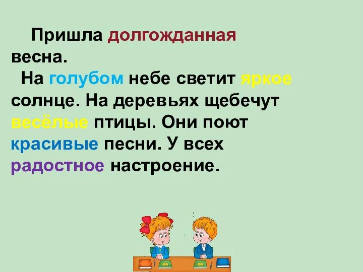 Пришла долгожданная весна. На голубом небе светит яркое солнце. На деревьях