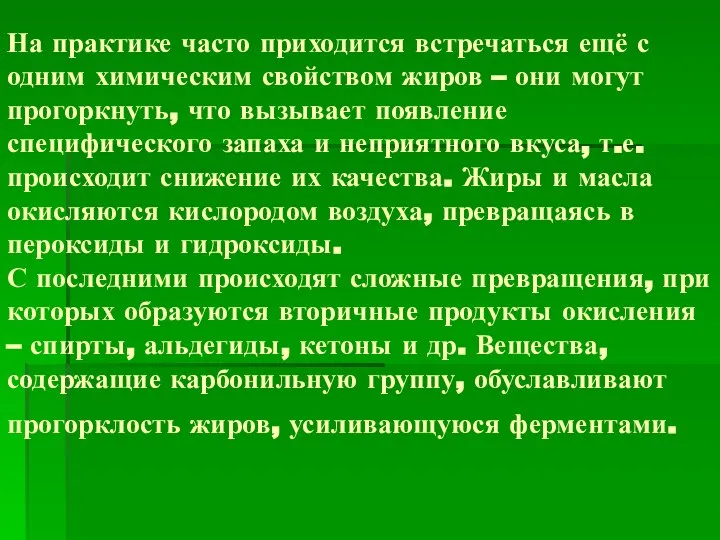 На практике часто приходится встречаться ещё с одним химическим свойством жиров