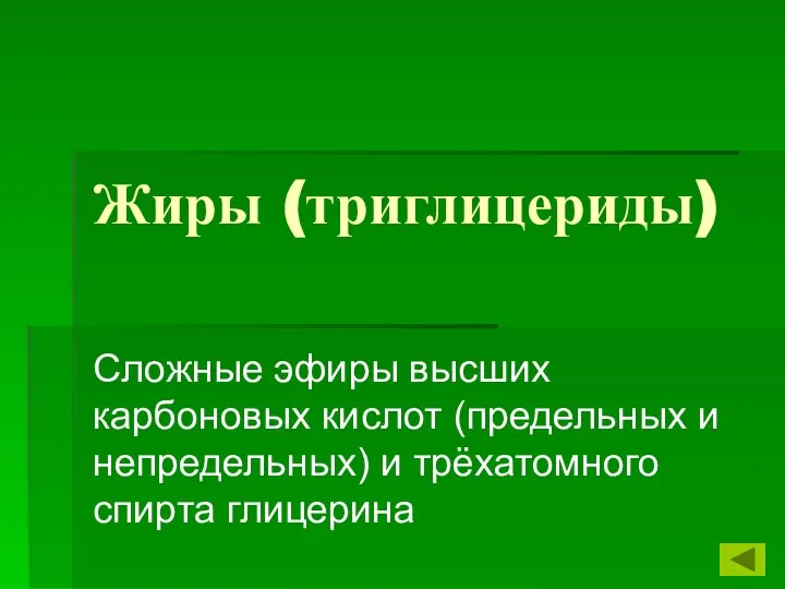 Жиры (триглицериды) Сложные эфиры высших карбоновых кислот (предельных и непредельных) и трёхатомного спирта глицерина