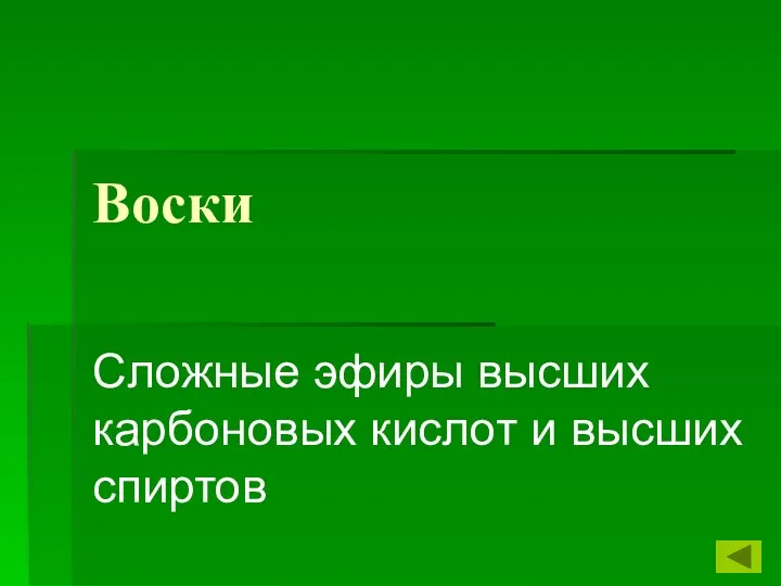 Воски Сложные эфиры высших карбоновых кислот и высших спиртов