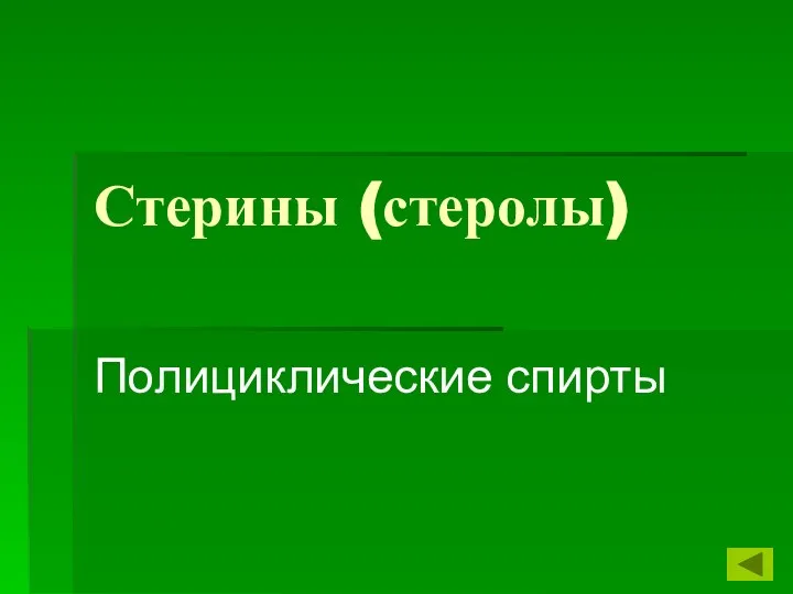 Стерины (стеролы) Полициклические спирты