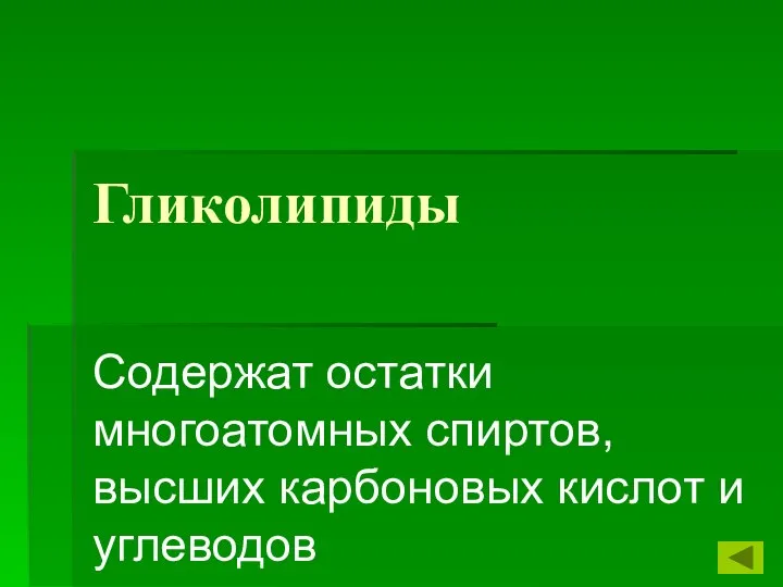 Гликолипиды Содержат остатки многоатомных спиртов, высших карбоновых кислот и углеводов