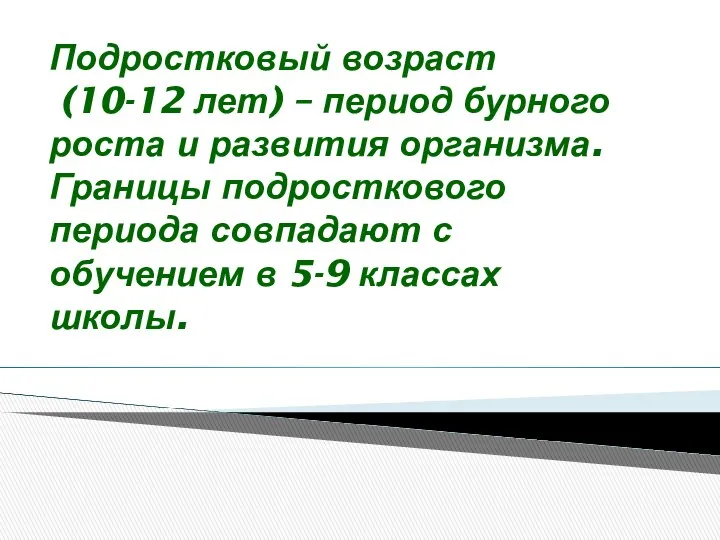 Подростковый возраст (10-12 лет) – период бурного роста и развития организма.