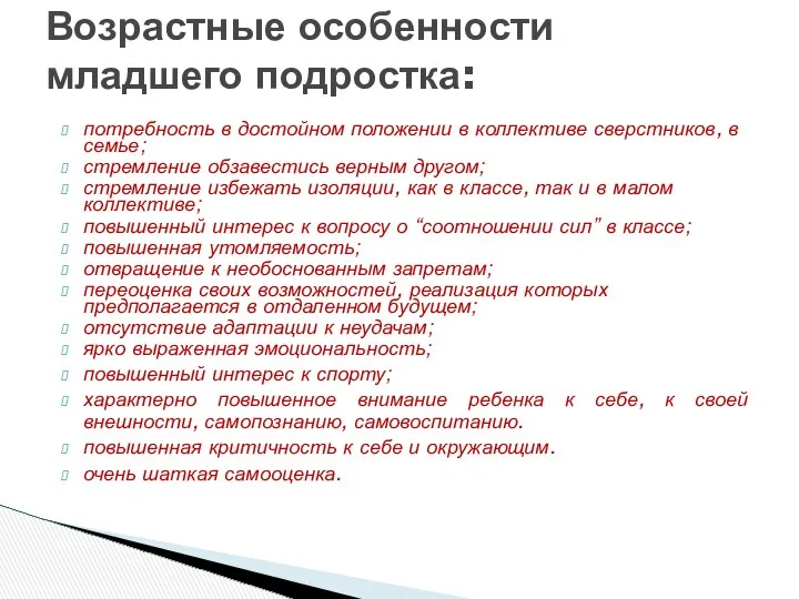 потребность в достойном положении в коллективе сверстников, в семье; стремление обзавестись