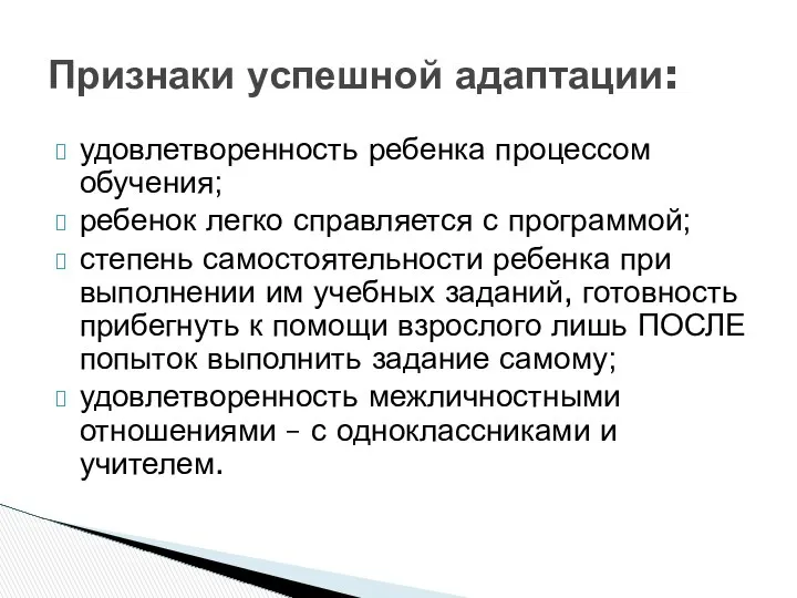 удовлетворенность ребенка процессом обучения; ребенок легко справляется с программой; степень самостоятельности