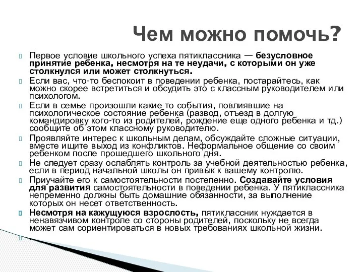 Первое условие школьного успеха пятиклассника — безусловное принятие ребенка, несмотря на