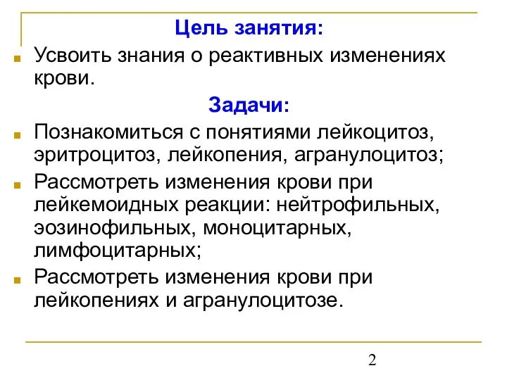 Цель занятия: Усвоить знания о реактивных изменениях крови. Задачи: Познакомиться с