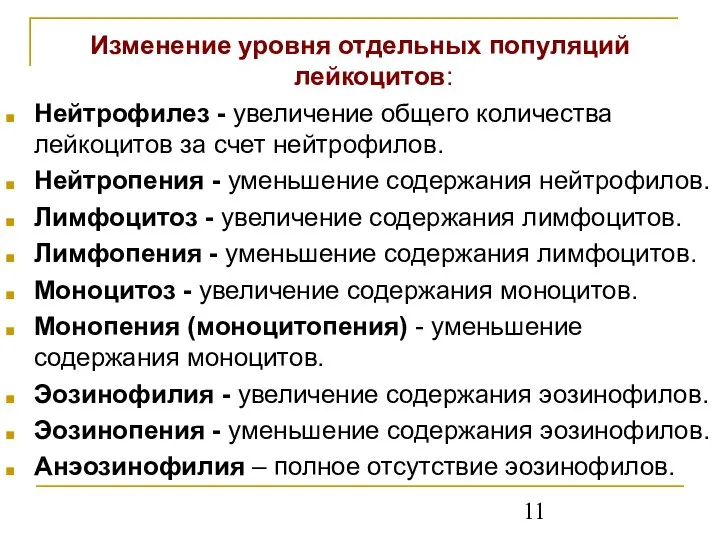 Изменение уровня отдельных популяций лейкоцитов: Нейтрофилез - увеличение общего количества лейкоцитов