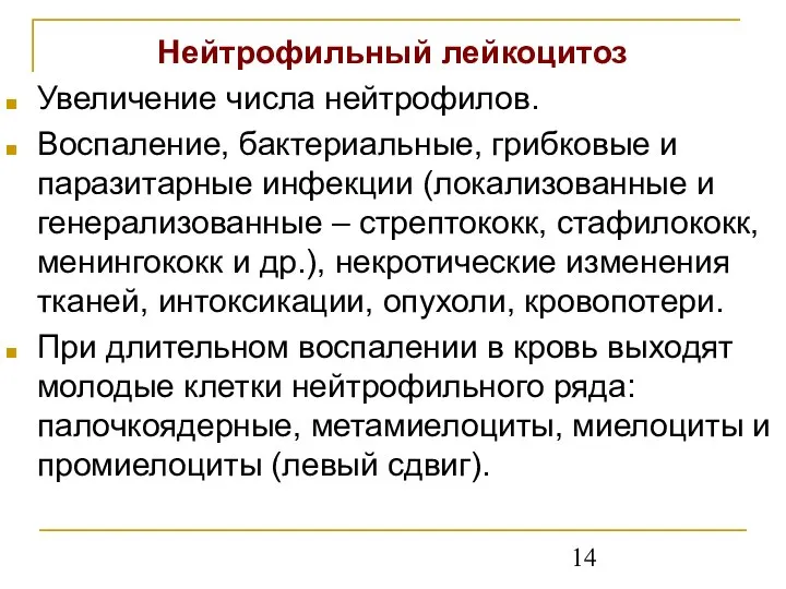 Нейтрофильный лейкоцитоз Увеличение числа нейтрофилов. Воспаление, бактериальные, грибковые и паразитарные инфекции