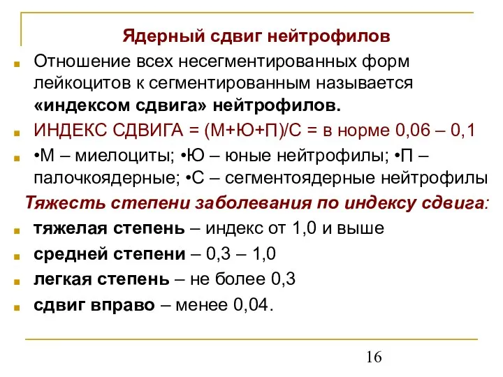 Ядерный сдвиг нейтрофилов Отношение всех несегментированных форм лейкоцитов к сегментированным называется