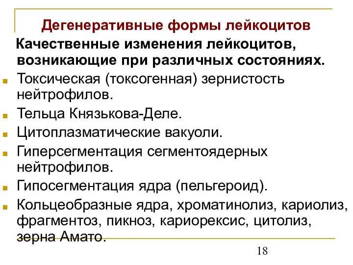 Дегенеративные формы лейкоцитов Качественные изменения лейкоцитов, возникающие при различных состояниях. Токсическая