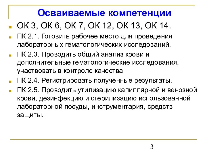 Осваиваемые компетенции ОК 3, ОК 6, ОК 7, ОК 12, ОК