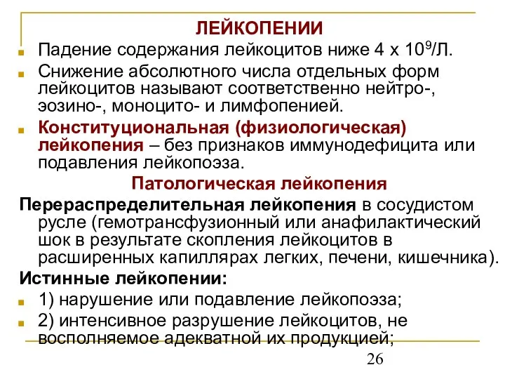 ЛЕЙКОПЕНИИ Падение содержания лейкоцитов ниже 4 х 109/Л. Снижение абсолютного числа