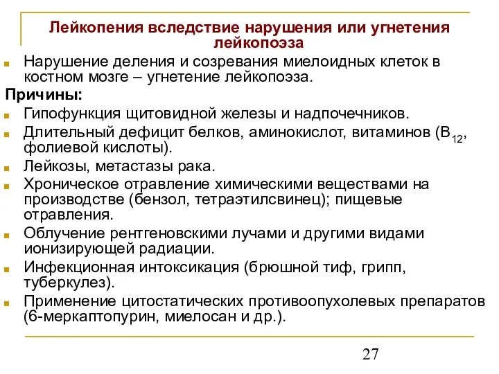 Лейкопения вследствие нарушения или угнетения лейкопоэза Нарушение деления и созревания миелоидных