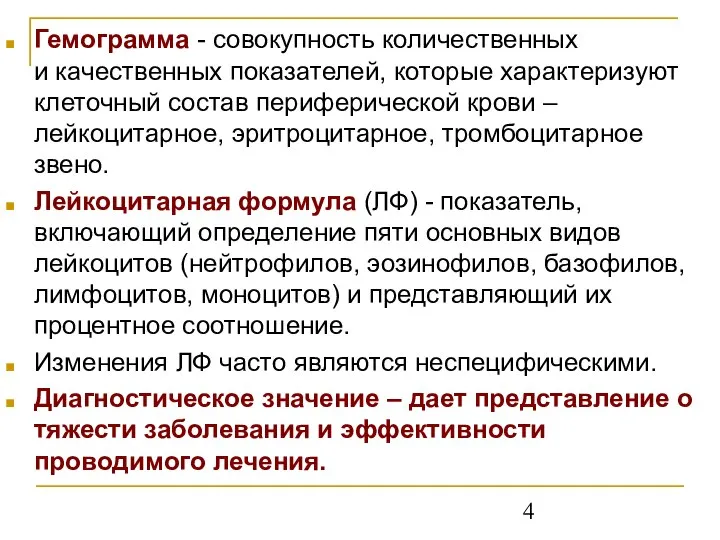 Гемограмма - совокупность количественных и качественных показателей, которые характеризуют клеточный состав