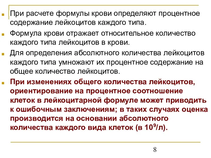 При расчете формулы крови определяют процентное содержание лейкоцитов каждого типа. Формула