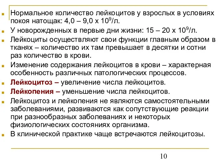 Нормальное количество лейкоцитов у взрослых в условиях покоя натощак: 4,0 –