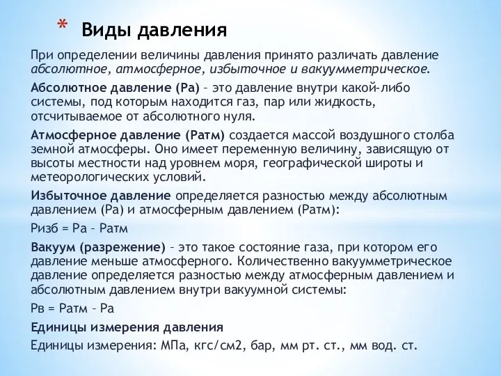 При определении величины давления принято различать давление абсолютное, атмосферное, избыточное и