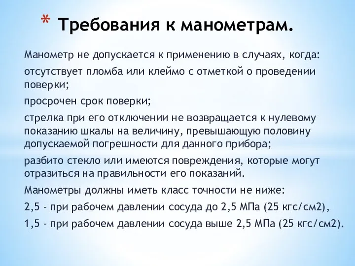 Манометр не допускается к применению в случаях, когда: отсутствует пломба или