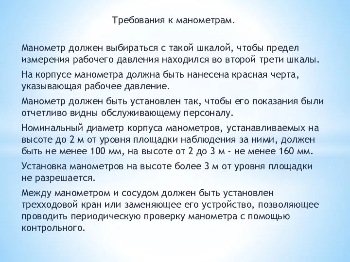 Требования к манометрам. Манометр должен выбираться с такой шкалой, чтобы предел