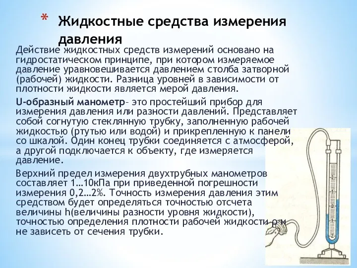 Действие жидкостных средств измерений основано на гидростатическом принципе, при котором измеряемое