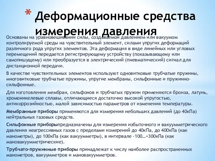 Основаны на уравновешивании силы, создаваемой давлением или вакуумом контролируемой среды на