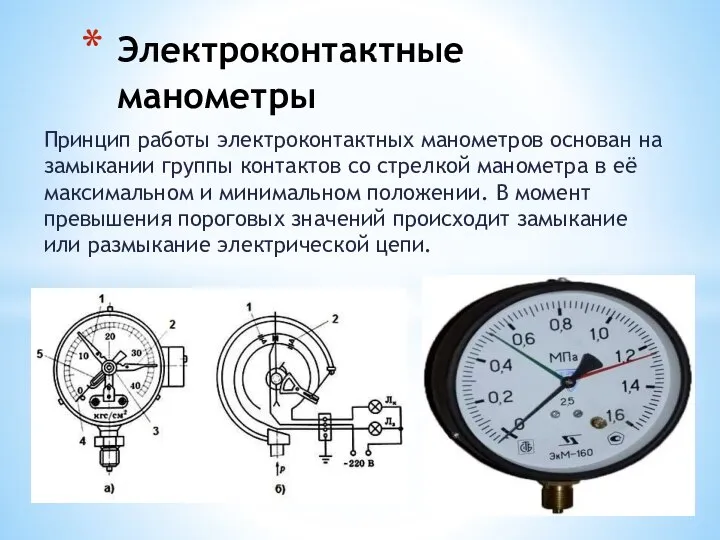 Принцип работы электроконтактных манометров основан на замыкании группы контактов со стрелкой