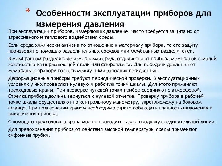 При эксплуатации приборов, измеряющих давление, часто требуется защита их от агрессивного