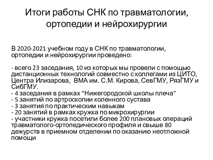 Итоги работы СНК по травматологии, ортопедии и нейрохирургии В 2020-2021 учебном