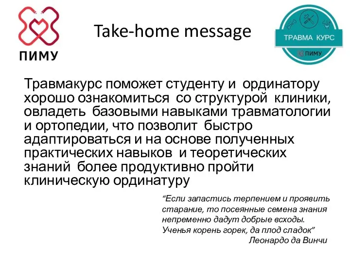 Take-home message Травмакурс поможет студенту и ординатору хорошо ознакомиться со структурой