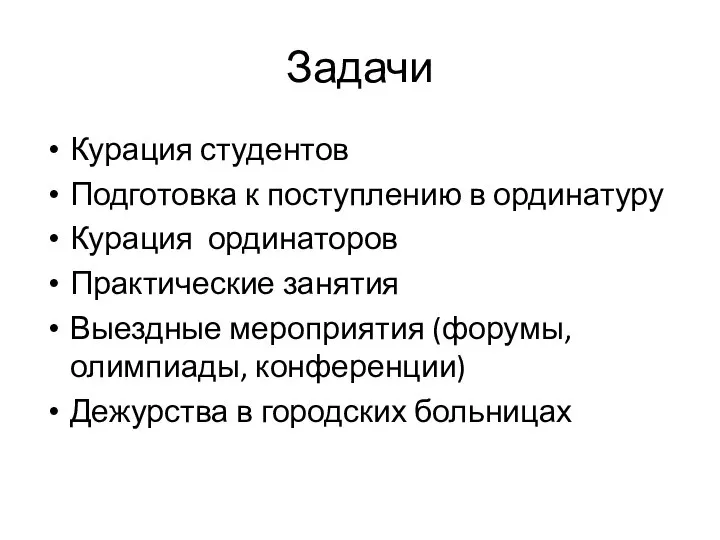 Задачи Курация студентов Подготовка к поступлению в ординатуру Курация ординаторов Практические