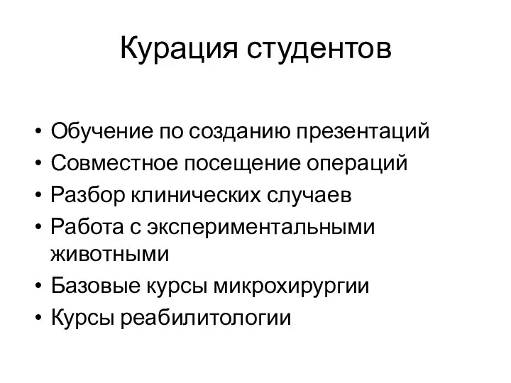 Курация студентов Обучение по созданию презентаций Совместное посещение операций Разбор клинических