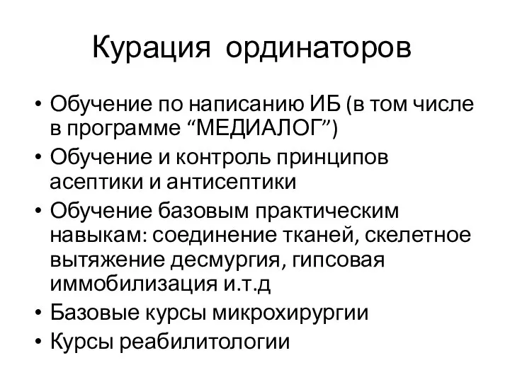 Курация ординаторов Обучение по написанию ИБ (в том числе в программе