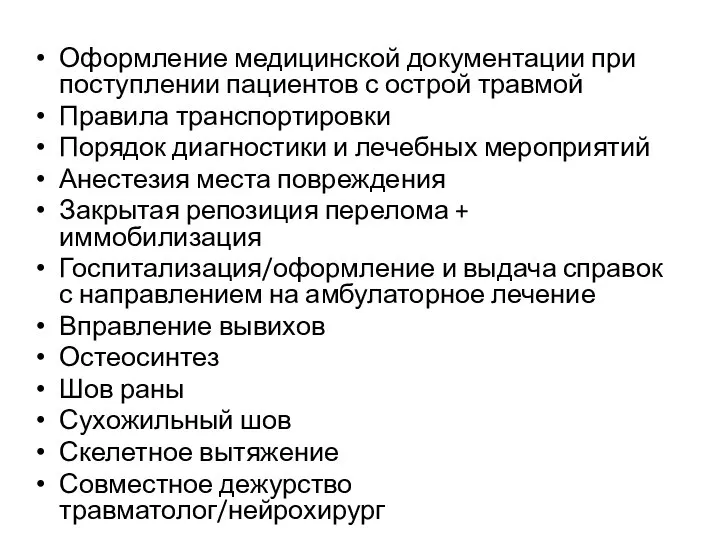 Оформление медицинской документации при поступлении пациентов с острой травмой Правила транспортировки