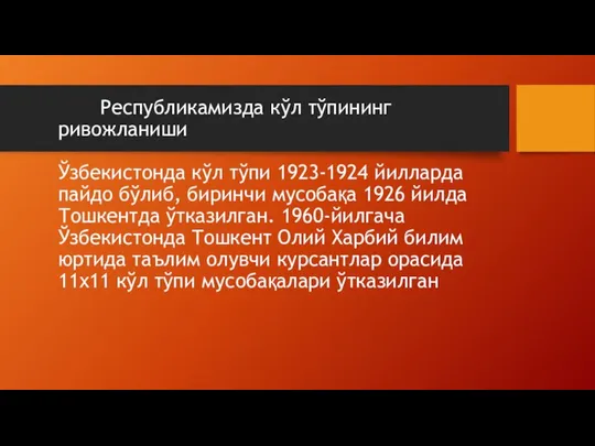 Республикамизда кўл тўпининг ривожланиши Ўзбекистонда кўл тўпи 1923-1924 йилларда пайдо бўлиб,