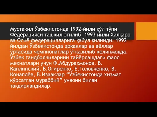 Мустакил Ўзбекистонда 1992-йили қўл тўпи Федерацияси ташкил этилиб, 1993 йили Халқаро