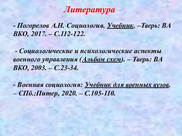 - Погорелов А.Н. Социология. Учебник. –Тверь: ВА ВКО, 2017. – С.112-122.