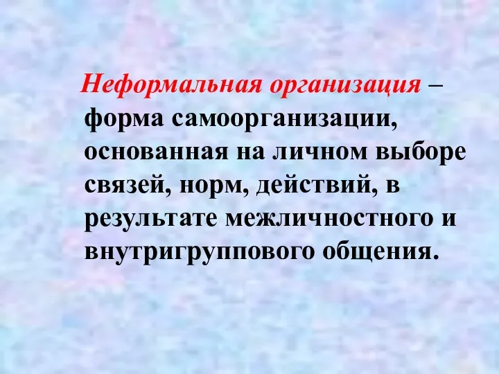 Неформальная организация – форма самоорганизации, основанная на личном выборе связей, норм,