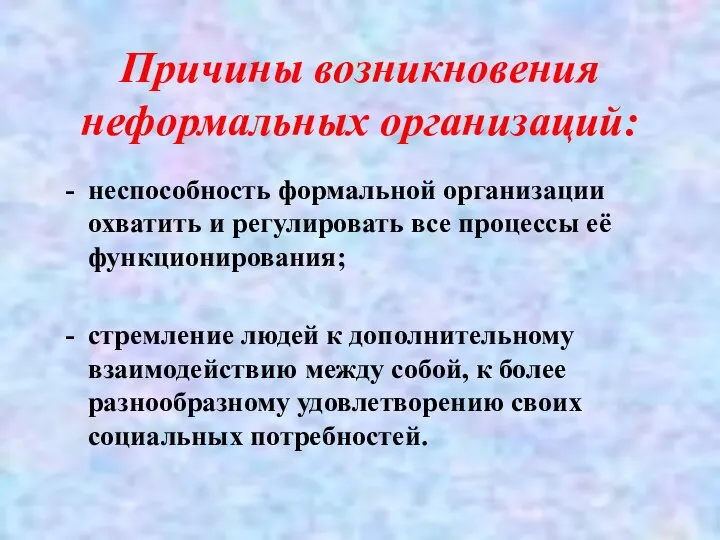 неспособность формальной организации охватить и регулировать все процессы её функционирования; стремление