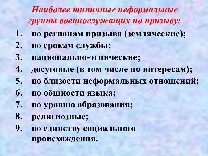 Наиболее типичные неформальные группы военнослужащих по призыву: по регионам призыва (земляческие);