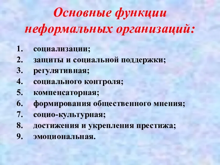 Основные функции неформальных организаций: социализации; защиты и социальной поддержки; регулятивная; социального