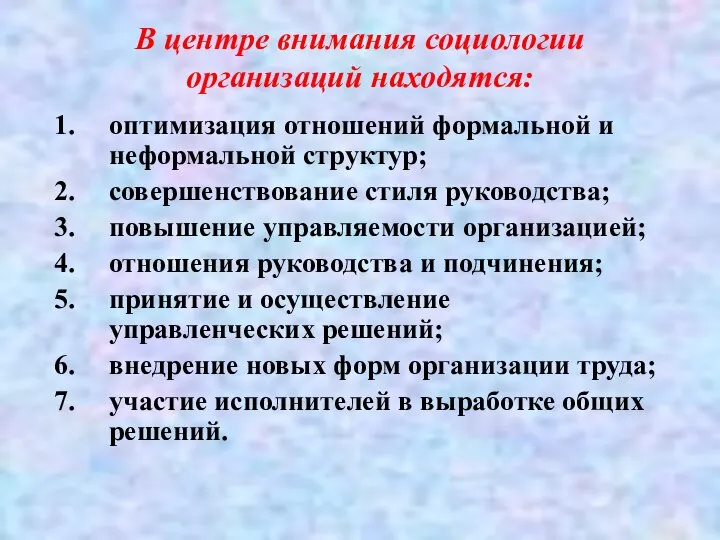 В центре внимания социологии организаций находятся: оптимизация отношений формальной и неформальной