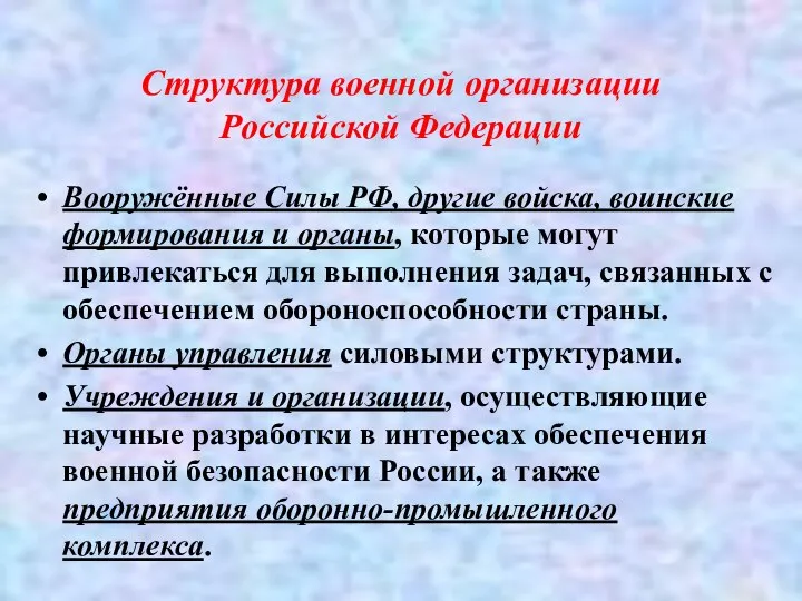 Структура военной организации Российской Федерации Вооружённые Силы РФ, другие войска, воинские