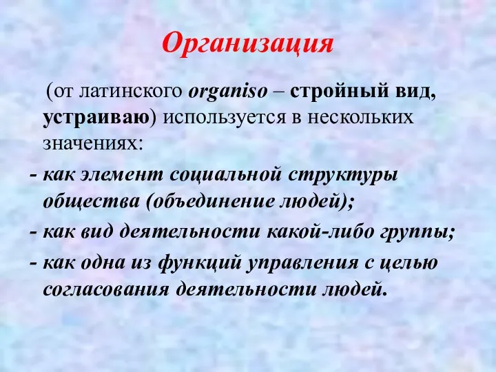 Организация (от латинского organiso – стройный вид, устраиваю) используется в нескольких